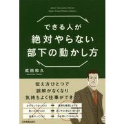 できる人が絶対やらない部下の動かし方 [単行本]