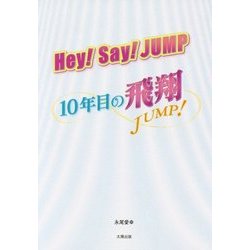 Hey！ Say！ JUMP 10年目の飛翔 [単行本]