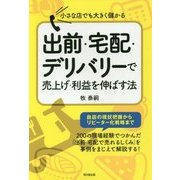 小さな店でも大きく儲かる出前・宅配・デリバリーで売上げ・利益を伸ばす法 （DOBOOKS） [単行本]