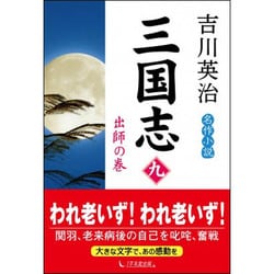 三国志 第9巻 出師の巻 [単行本]