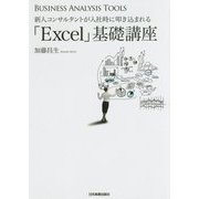 新人コンサルタントが入社時に叩き込まれる 「Excel」基礎講座 [単行本]
