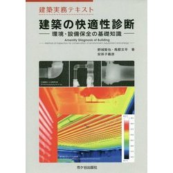 建築の快適性診断 [単行本]