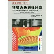 建築の快適性診断 [単行本]