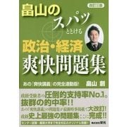 畠山のスパッととける政治・経済爽快問題集 改訂三版 [単行本]