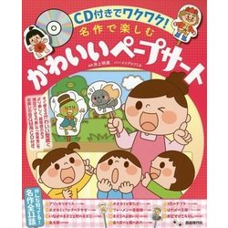 CD付きでワクワク！名作で楽しむ かわいいペープサート [単行本]