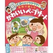 CD付きでワクワク！名作で楽しむ かわいいペープサート [単行本]