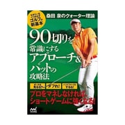 桑田 泉のクォーター理論 90切りを常識にするアプローチ＆パットの攻略法 [単行本]