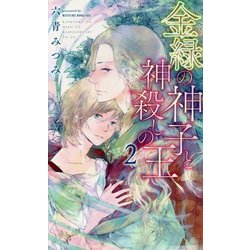金緑の神子と神殺しの王 （2） （リンクスロマンス） [新書]
