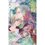 金緑の神子と神殺しの王 （2） （リンクスロマンス） [新書]