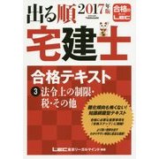 2017年版出る順宅建士 合格テキスト 3 法令上の制限・税・その他 （出る順宅建士シリーズ） [全集・双書]