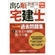 2017年版出る順宅建士 ウォーク問 過去問題集 3 法令上の制限・税・その他 （出る順宅建士シリーズ） [全集・双書]