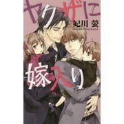 ヤクザに嫁入り （リンクスロマンス） [新書]
