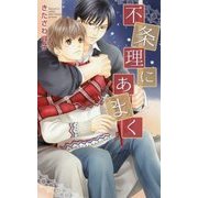 不条理にあまく （リンクスロマンス） [新書]