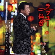 ラブユー仙台 C/W 青春恋歌~仙台の女/恋して仙南ニューバージョン