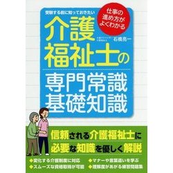 介護福祉士の専門常識・基礎知識―受験する前に知っておきたい [単行本]