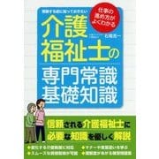 介護福祉士の専門常識・基礎知識―受験する前に知っておきたい [単行本]