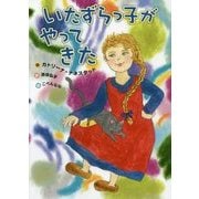 いたずらっ子がやってきた [単行本]