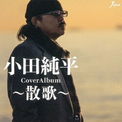 小田純平／CoverAlbum～散歌～