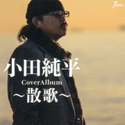 CoverAlbum～散歌～