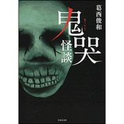 鬼哭怪談 （竹書房文庫） [文庫]