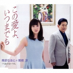 南部なおと&紫吹淳／この愛よ、いつまでも/忘れない今も