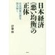 日本経済"悪い均衡"の正体―社会閉塞の罠を読み解く [単行本]
