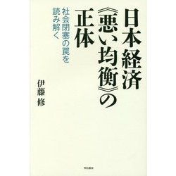 日本経済"悪い均衡"の正体―社会閉塞の罠を読み解く [単行本]