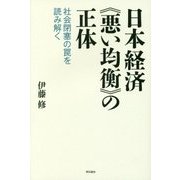 日本経済"悪い均衡"の正体―社会閉塞の罠を読み解く [単行本]