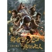 伝説の書III「勇者ヨシヒコと導かれし七人」 （伝説の書 3） [単行本]