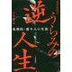逆うらみの人生―死刑囚・孫斗八の生涯 [単行本]