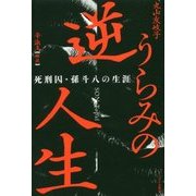逆うらみの人生―死刑囚・孫斗八の生涯 [単行本]