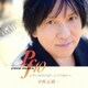 宇佐元恭一／ピアノフォルテ10～シアワセトハ