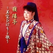 嶺陽子～美空ひばりを歌う
