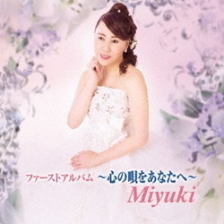 Miyuki／ファーストアルバム ～心の唄をあなたへ～