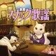 R50'S SURE THINGS!! 本命 スナック歌謡