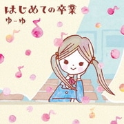 はじめての卒業