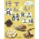 行ってみよう!発酵食品工場(食べものが大へんしん!発酵のひみつ) [図鑑]