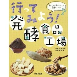 行ってみよう!発酵食品工場(食べものが大へんしん!発酵のひみつ) [図鑑]