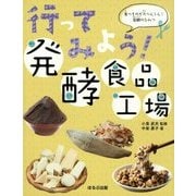 行ってみよう!発酵食品工場(食べものが大へんしん!発酵のひみつ) [図鑑]