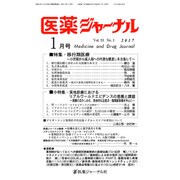 医薬ジャーナル 2017年 01月号 [雑誌]