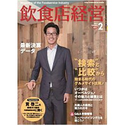 飲食店経営 2017年 02月号 [雑誌]