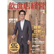 飲食店経営 2017年 02月号 [雑誌]