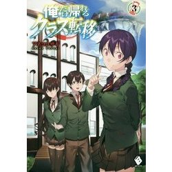 Amazon.co.jp: 【合本版】俺だけ帰れるクラス転移 全3巻 (MF