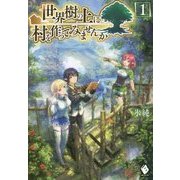世界樹の上に村を作ってみませんか〈1〉(MFブックス) [単行本]