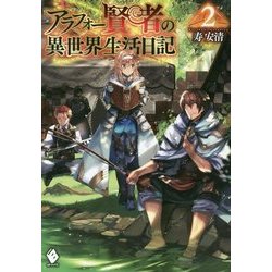 アラフォー賢者の異世界生活日記〈2〉(MFブック) [単行本]