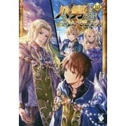 八男って、それはないでしょう!〈10〉(MFブックス) [単行本]