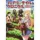 フェアリーテイル・クロニクル―空気読まない異世界ライフ〈13〉(MFブックス) [単行本]
