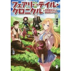 フェアリーテイル・クロニクル―空気読まない異世界ライフ〈13〉(MFブックス) [単行本]