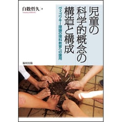 児童の科学的概念の構造と構成―ヴィゴツキー理論の理科教育への援用 [単行本]