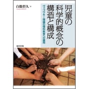 児童の科学的概念の構造と構成―ヴィゴツキー理論の理科教育への援用 [単行本]